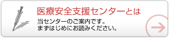 医療安全支援センターとは