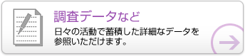 調査データなど