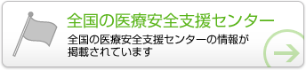 全国の医療安全支援センター