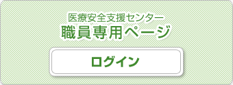 医療安全支援センター　職員専用ページ