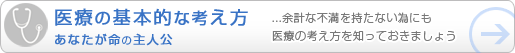 医療の基本的な考え方　あなたが命の主人公　　余計な不満を持たない為にも医療の考え方を知っておきましょう